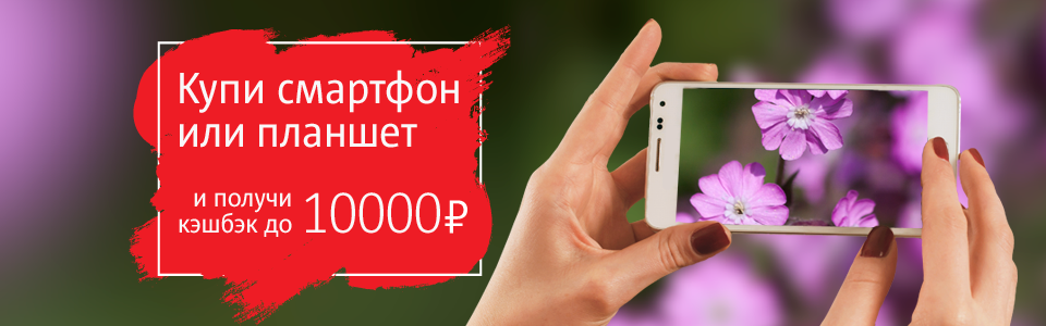 МТС до 31 мая вернет за покупку смартфона 10 тысяч рублей