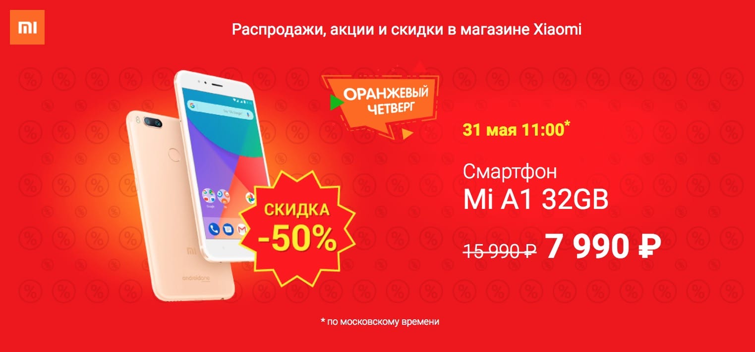 Xiaomi в России предлагает смартфон Xiaomi Mi A1 за 7 990 рублей