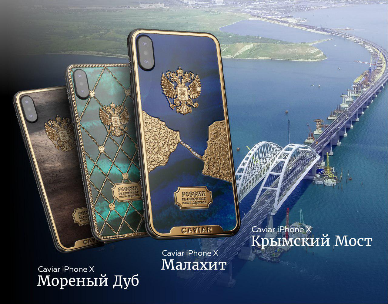 Caviar создала бриллиантовый Крымский мост на iPhone X‍