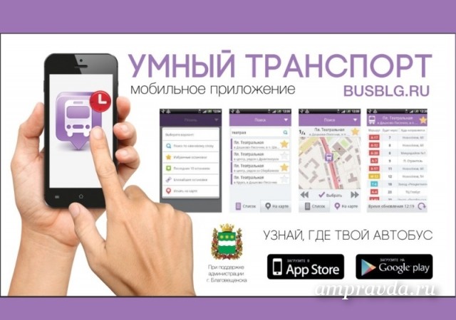 В Благовещенске запустили приложение «Умный транспорт»