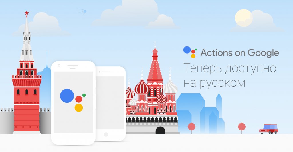Голосовой помощник Google Assistant научился разговаривать на русском