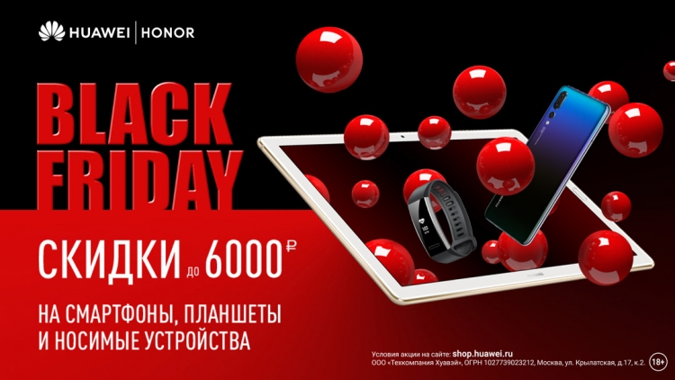 Huawei в честь «Чёрной пятницы» сделает скидку на смартфоны до 6 000 рублей