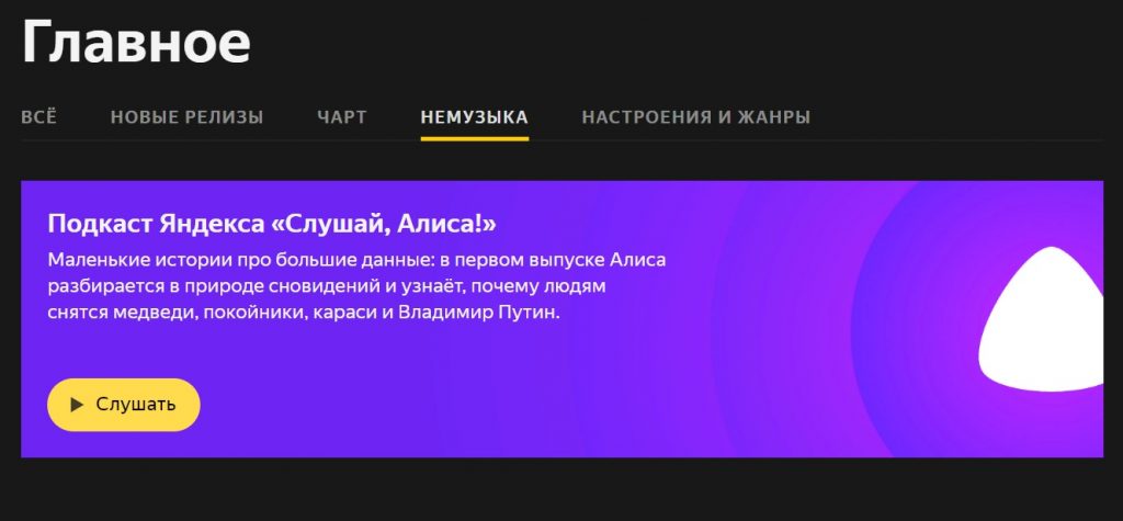 На «Яндекс.Музыке» появился раздел подкастов - «Немузыка»