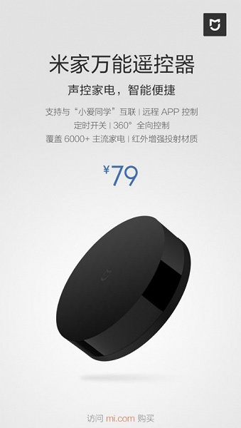 Xiaomi показала универсальный пульт дистанционного управления за $12