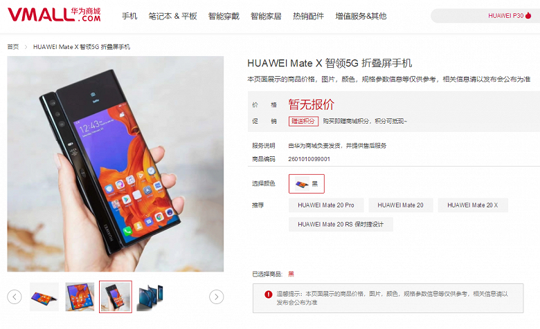 Складной смартфон Huawei Mate X появился в интернет-магазине Huawei Mall