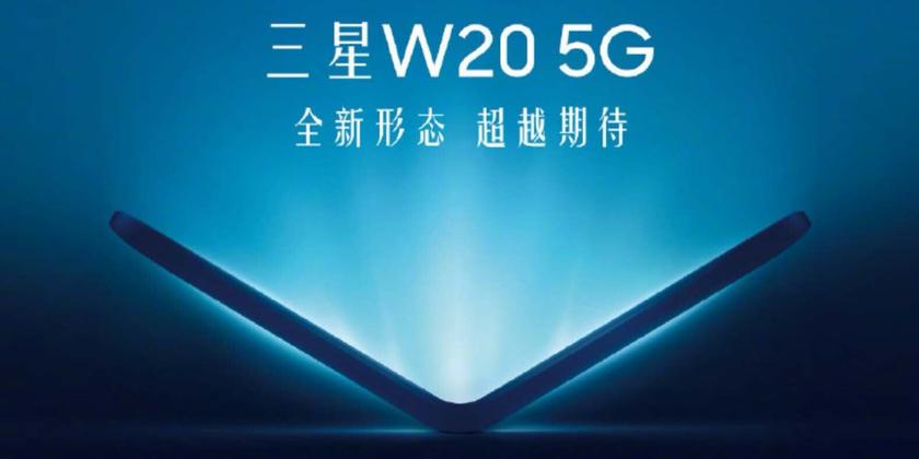 Samsung W20 окажется новым Galaxy Fold и дебютирует 19 ноября